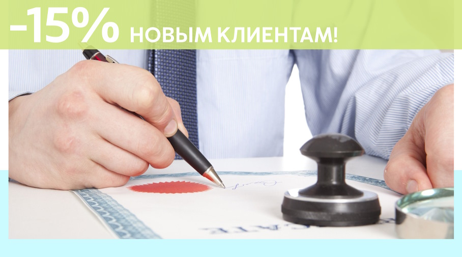 Акция! Скидка 15% на первое обращение в Алешин-Лсн